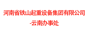 河南省铁山起重设备集团有限公司云南办事处