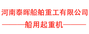 河南泰晖船舶重工有限公司