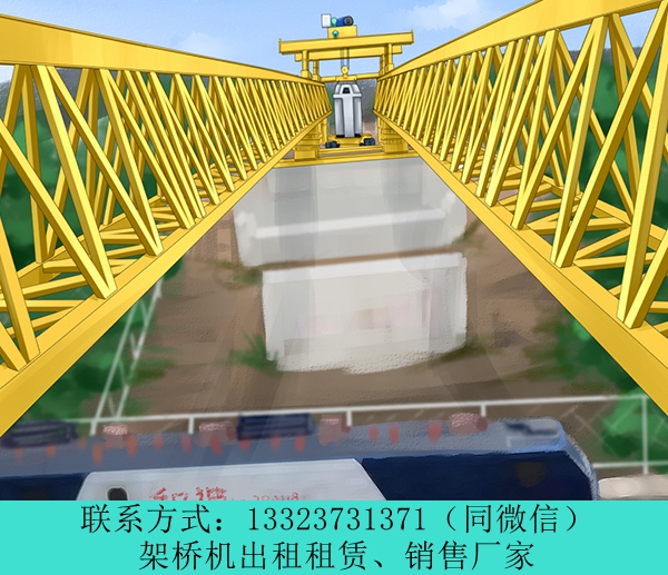 云南丽江架桥机出租厂家160吨预制梁场架桥机