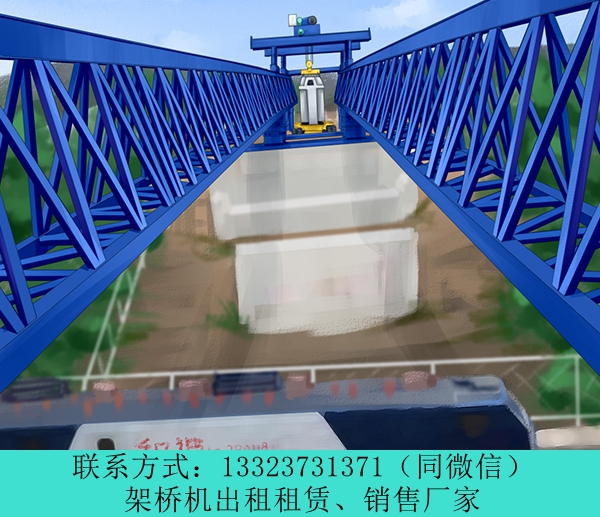 云南临沧架桥机出租高铁架桥机多少钱一台