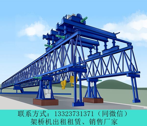云南保山架桥机厂家出租180吨铁路架桥机